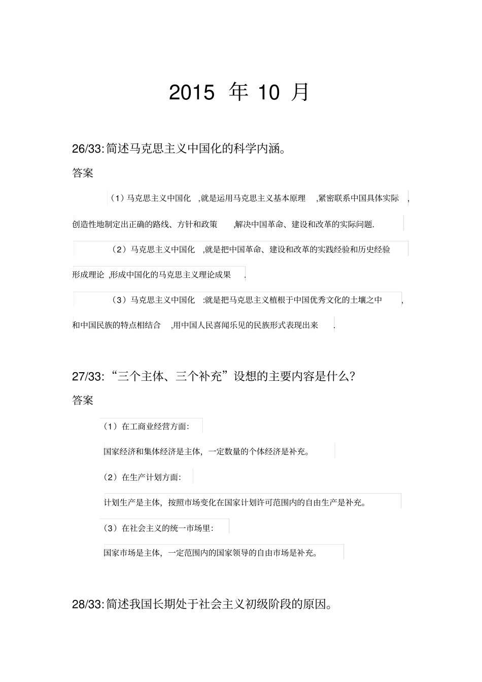 毛概自考历年论述题与答案_第1页