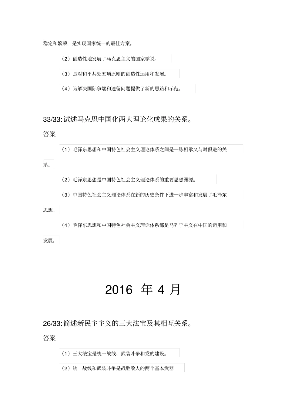 毛概自考历年论述题与答案_第3页