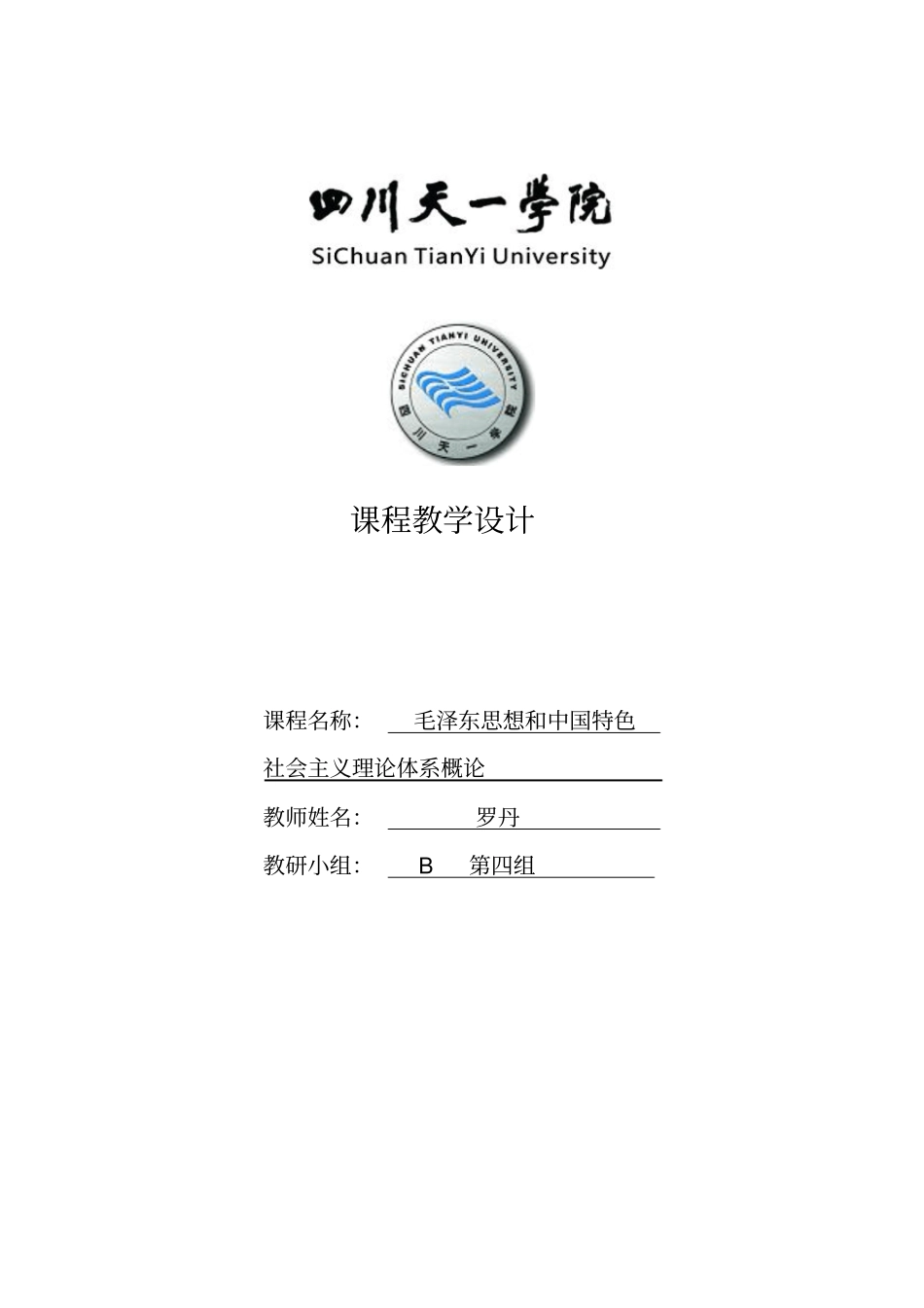 毛概课程教学设计_第1页