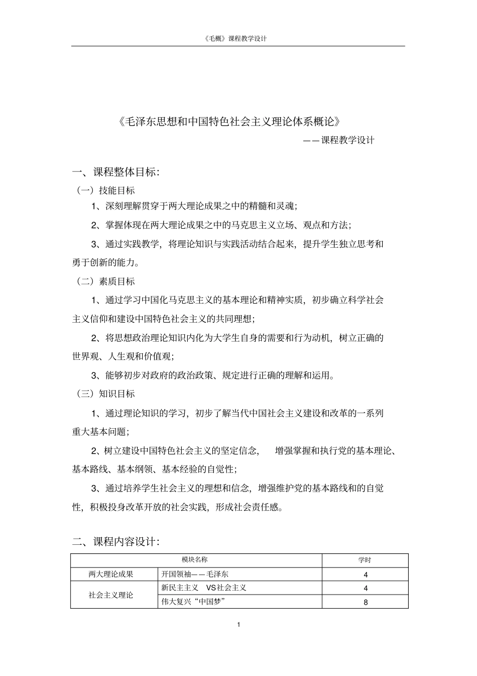 毛概课程教学设计_第2页