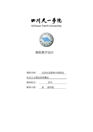 毛概课程教学设计