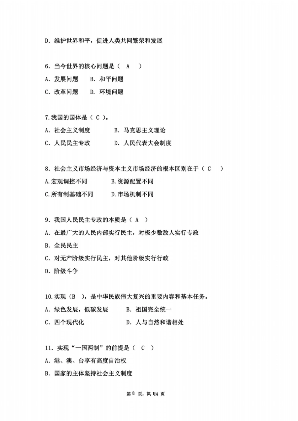 毛概课程期末考试复习题_第3页