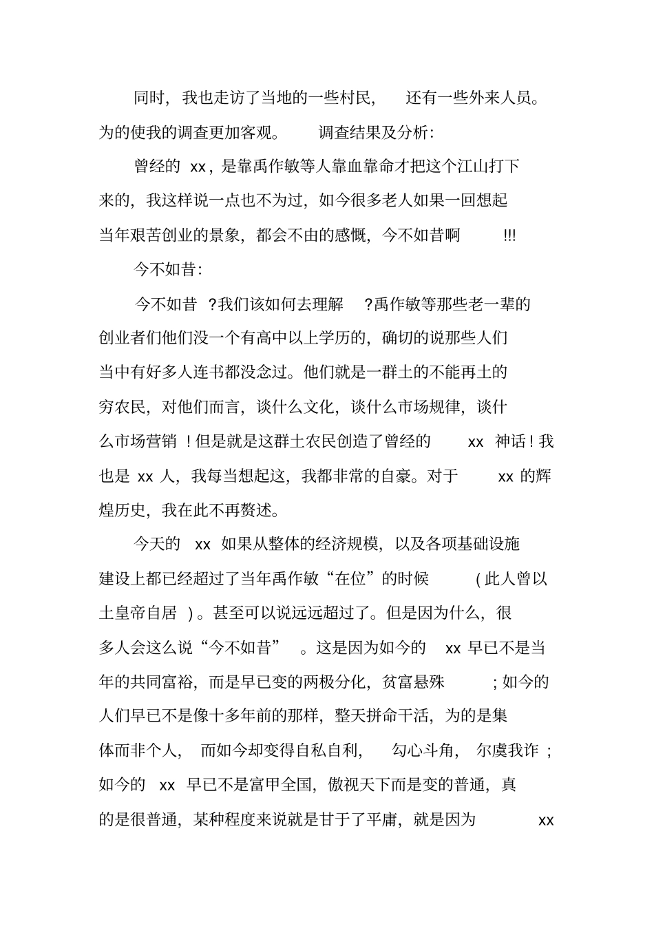 毛概社会调查报告1000_第3页