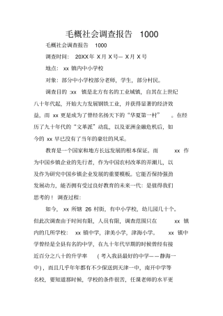 毛概社会调查报告1000