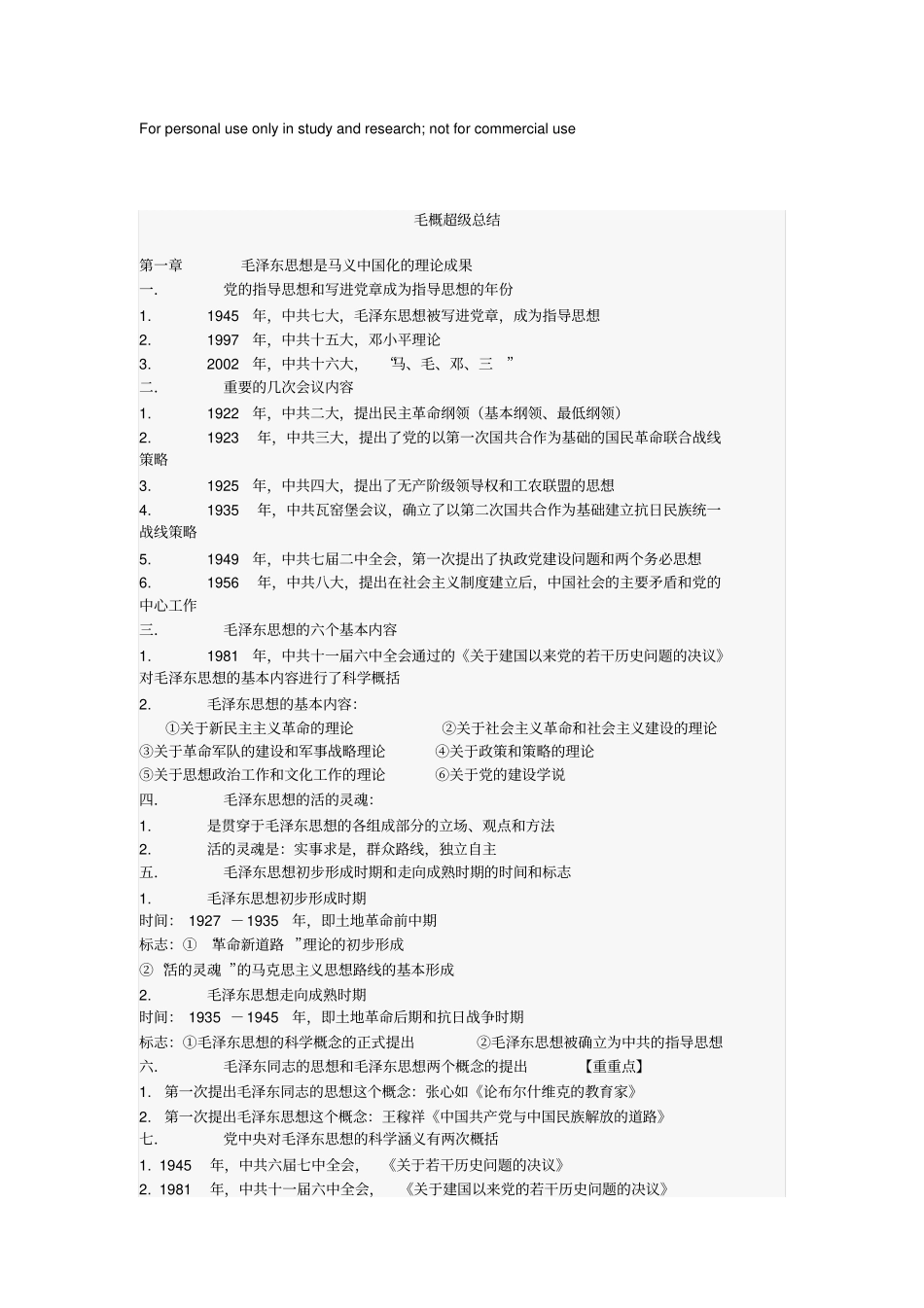 毛概超级总结_第1页