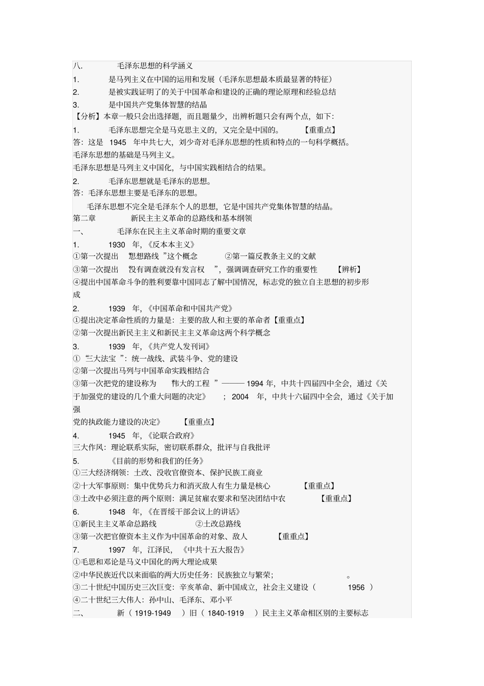 毛概超级总结_第2页