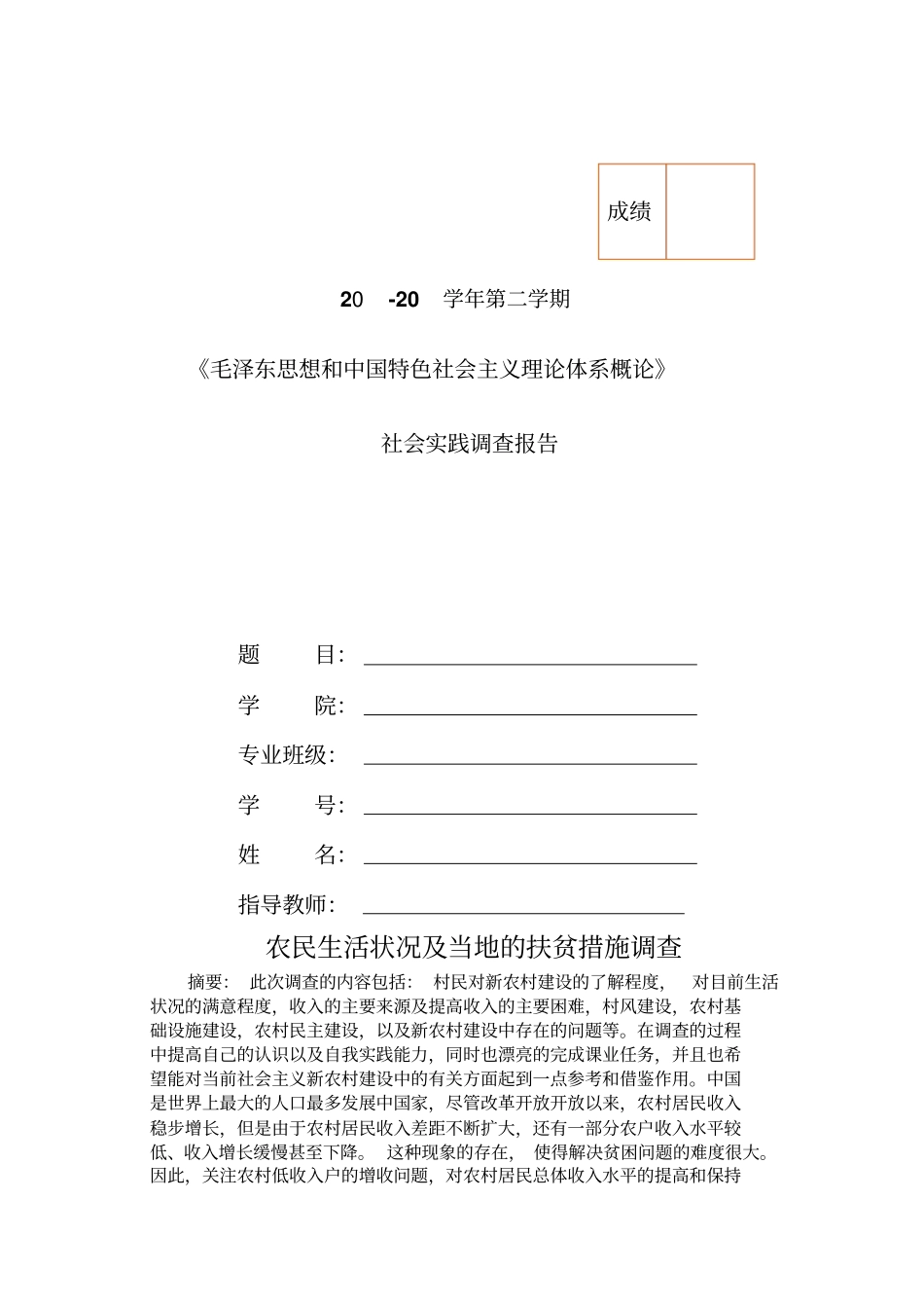 毛概调查报告_第1页