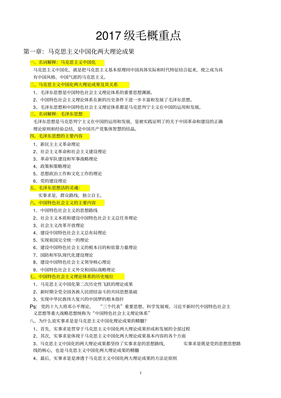 毛概重点20181218_第1页