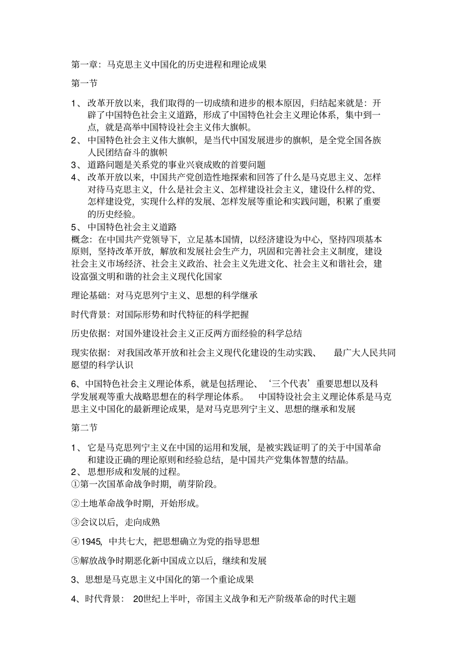 毛概重点章节知识点整理_第1页