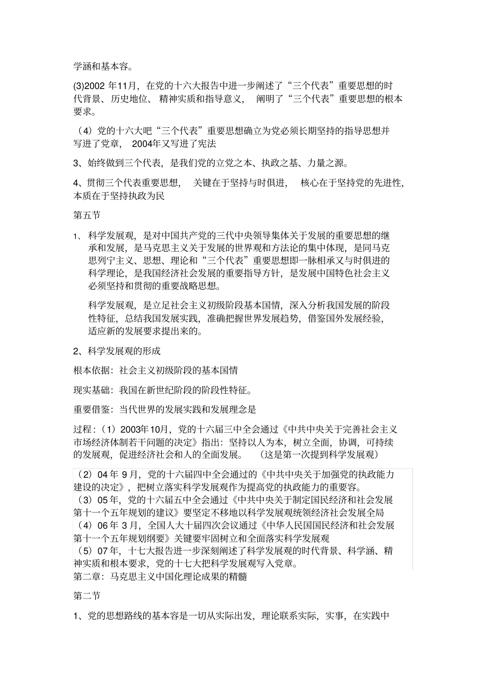 毛概重点章节知识点整理_第3页