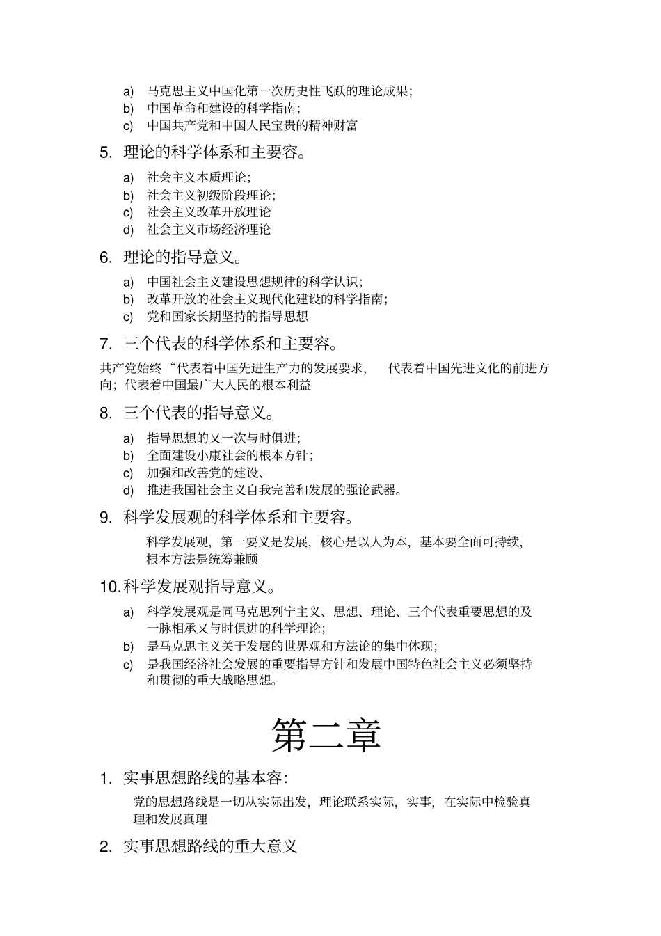 毛概重点复习资料精排总结版_第2页