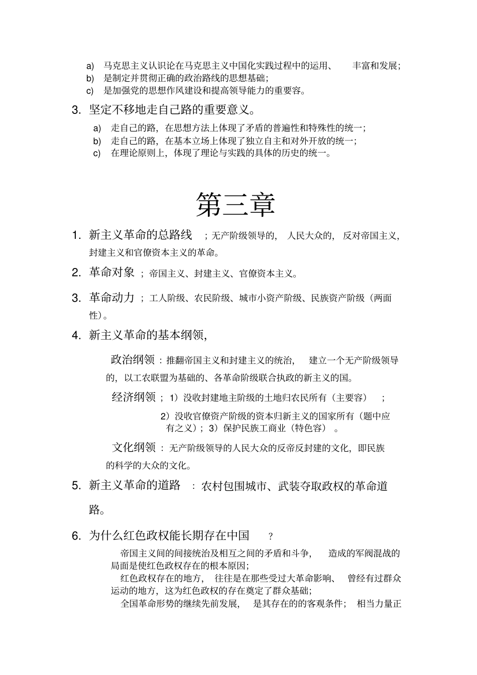 毛概重点复习资料精排总结版_第3页