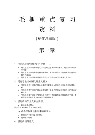 毛概重点复习资料精排总结版