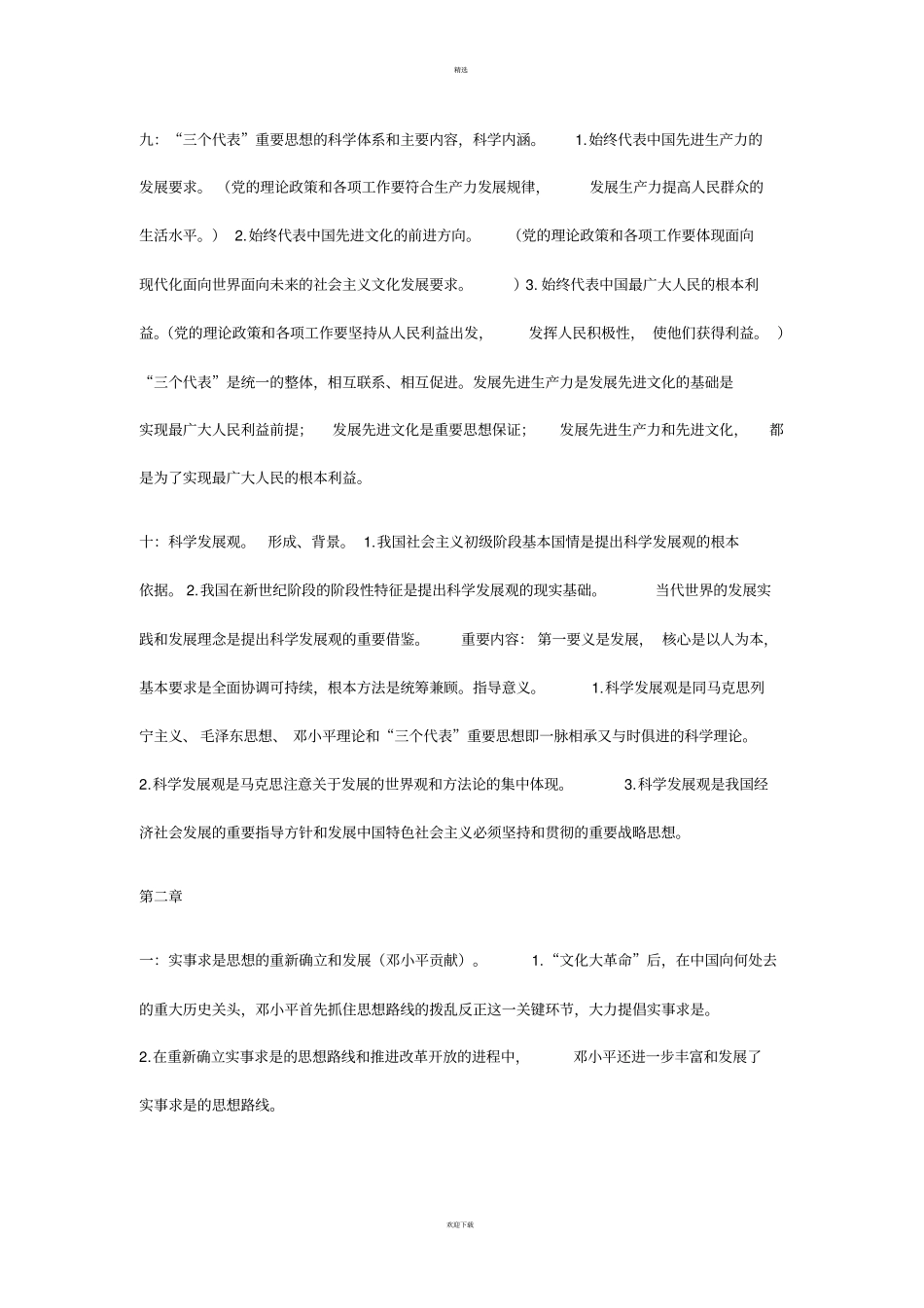 毛概重点开卷_第2页