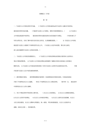 毛概重点开卷
