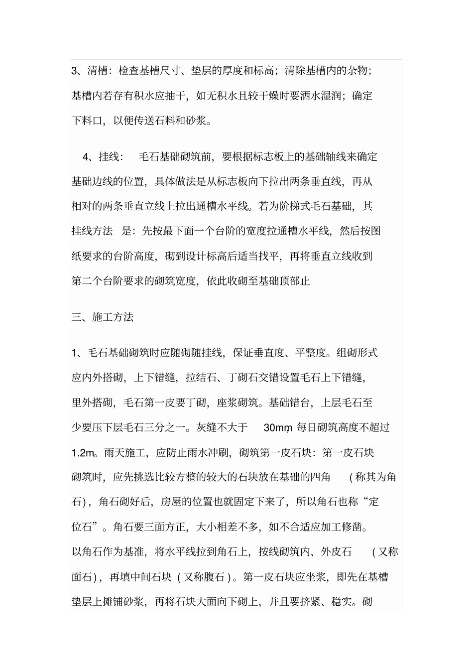 毛石基础施工工艺_第2页