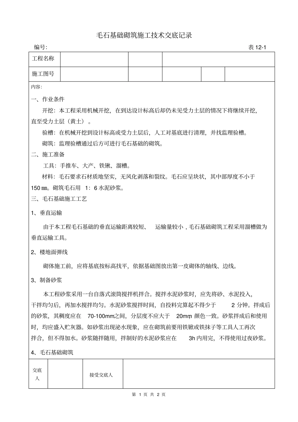 毛石基础砌筑施工技术交底记录_第1页