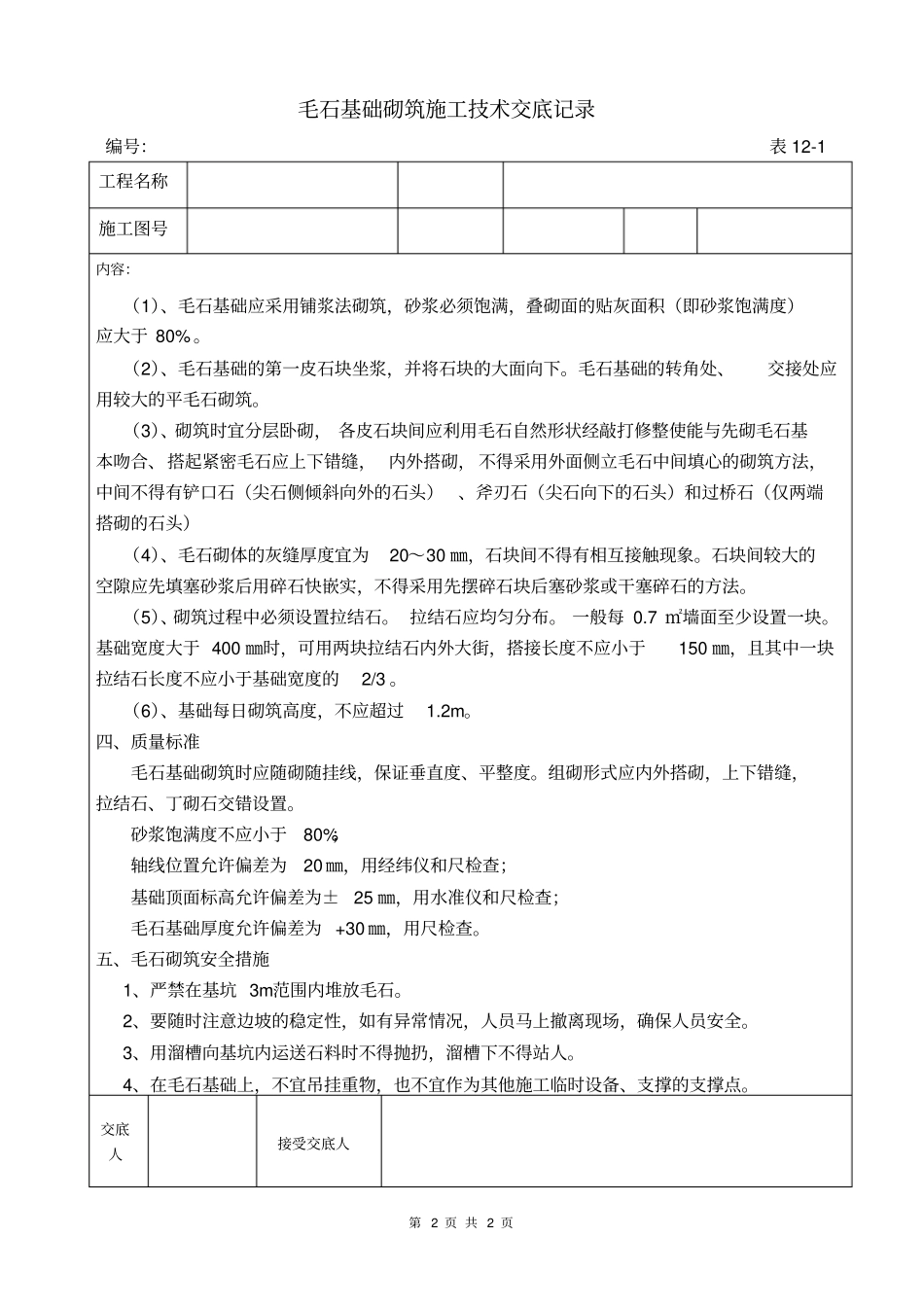 毛石基础砌筑施工技术交底记录_第2页