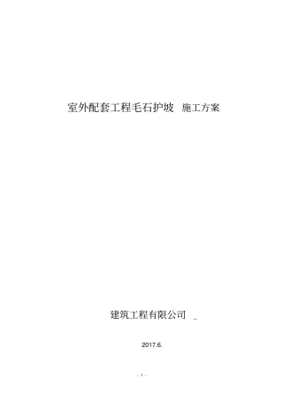 毛石护坡-正