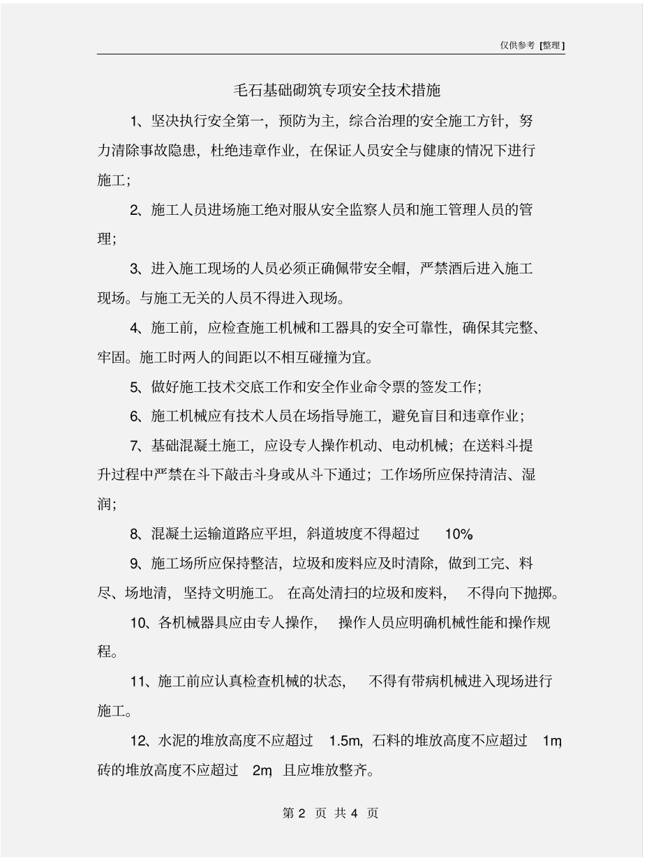 毛石基础砌筑专项安全技术措施_第2页