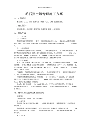 毛石挡土墙专项施工方案