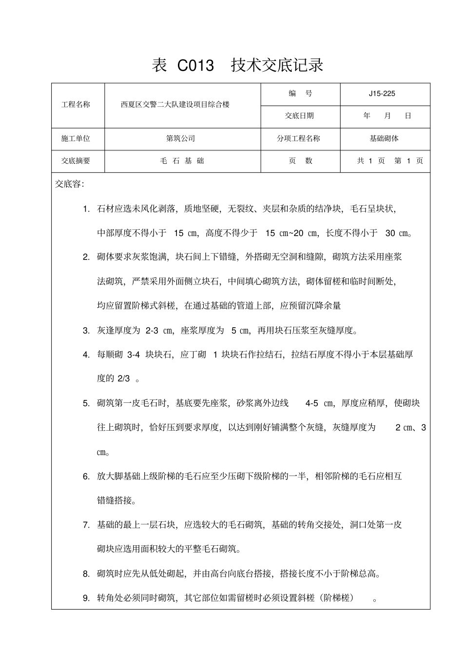 毛石基础技术交底大全_第1页