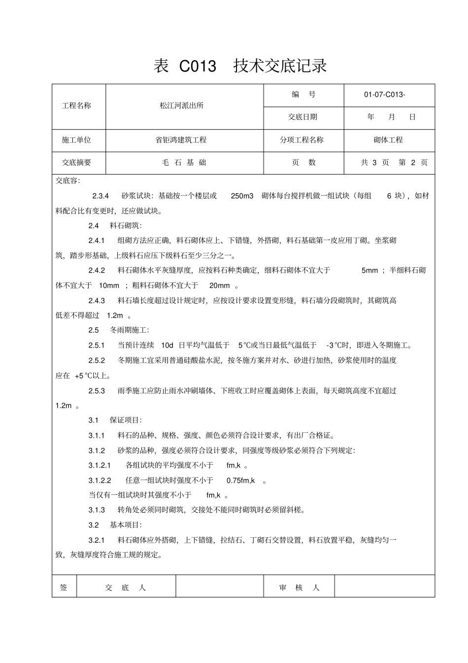 毛石基础技术交底大全_第3页