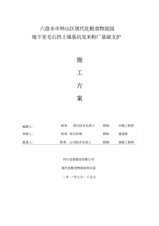 毛石挡土墙基坑支护施工方案