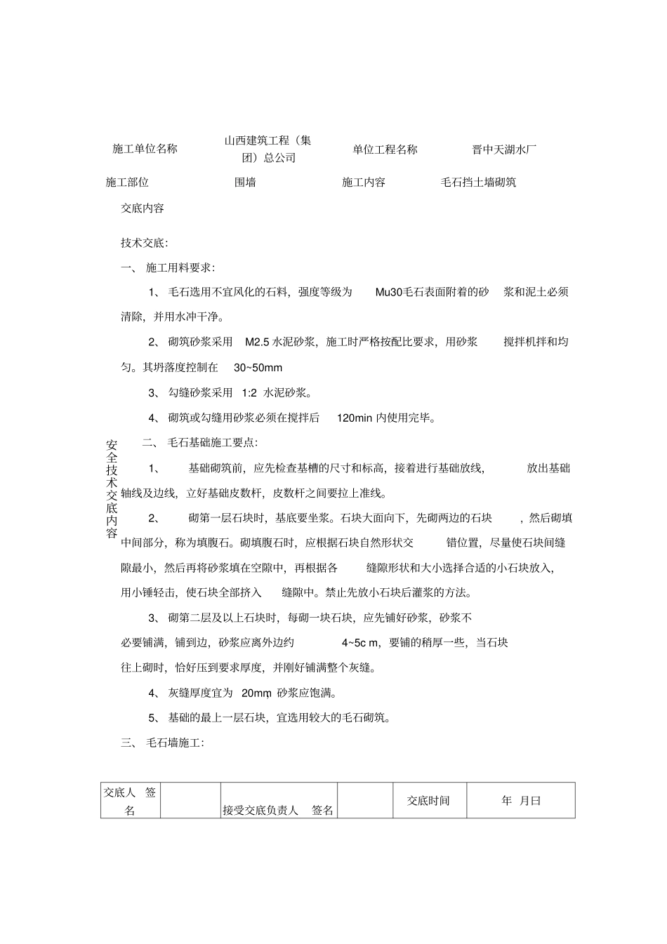 毛石挡土墙技术交底_第1页
