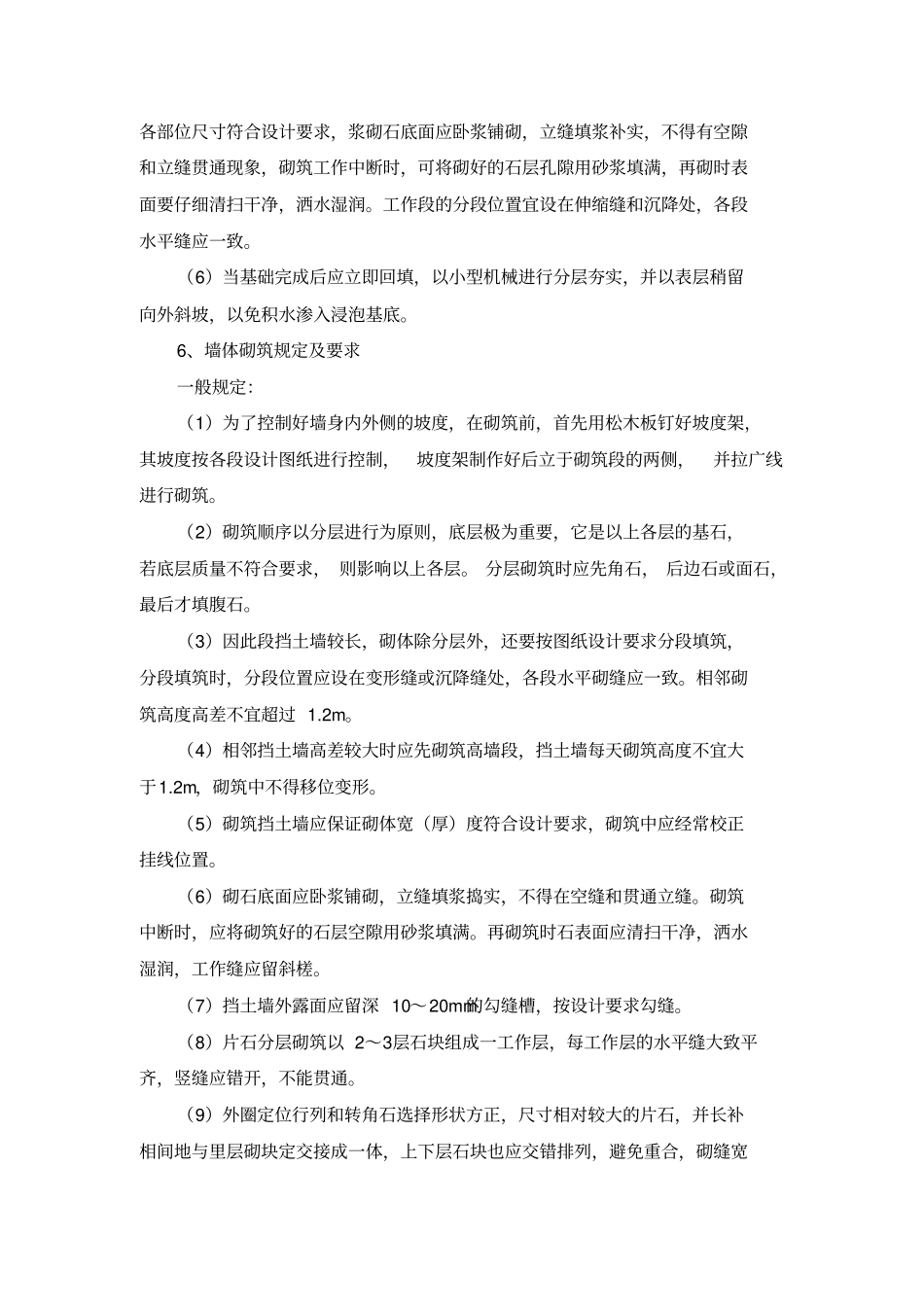 毛石挡土墙施工方法_第3页