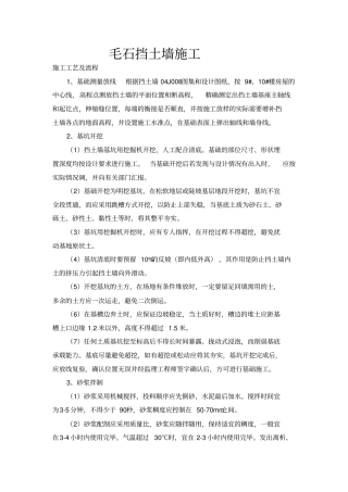 毛石挡土墙施工方法