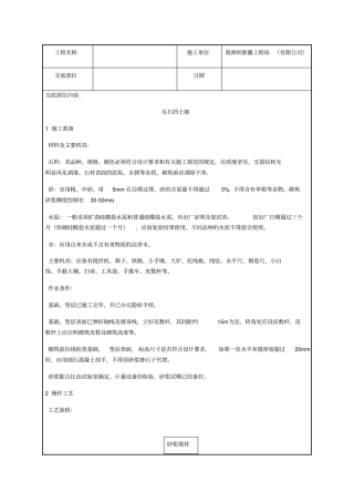 毛石挡土墙施工技术交底