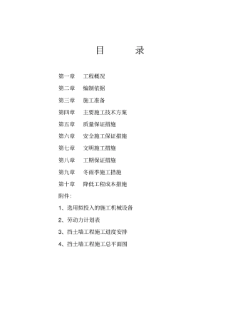 毛石挡土墙施工方案