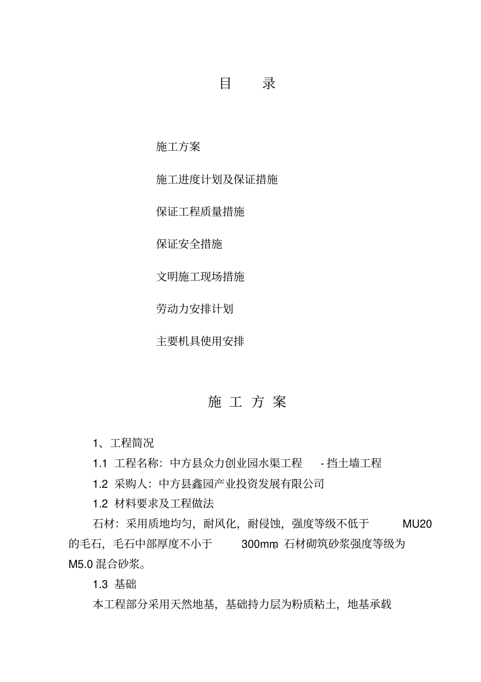 毛石挡土墙施工组织设计方案方案_第1页