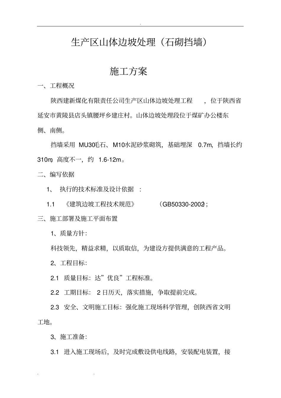 毛石挡墙工程施工组织设计方案_第1页