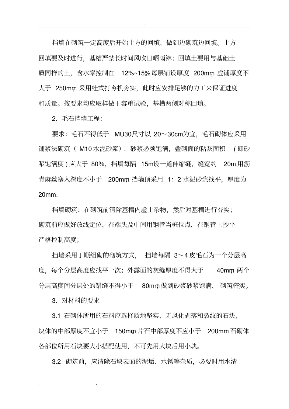 毛石挡墙工程施工组织设计方案_第3页