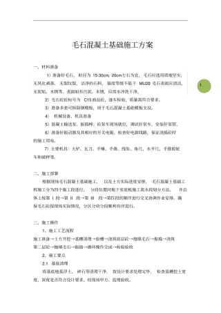 毛石混凝土基础施工方案