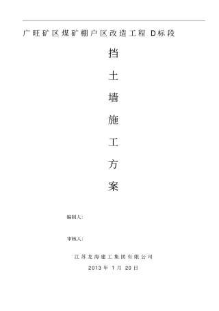 毛石混凝土挡土墙专项施工方案