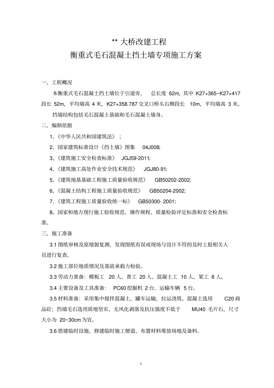 毛石混凝土挡墙专项施工方案_第2页