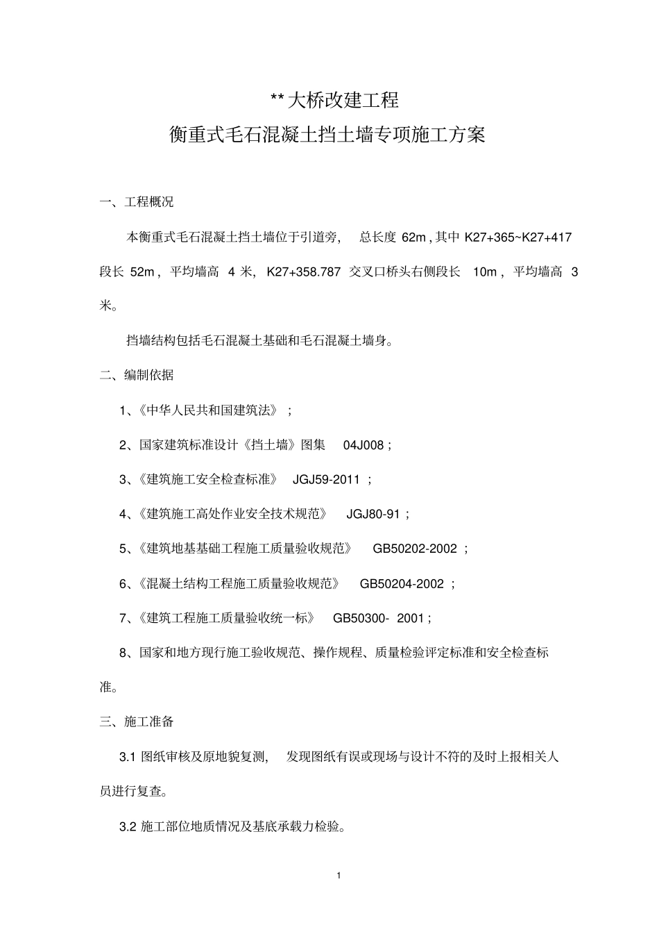 毛石混凝土挡墙专项施工组织方案_第2页