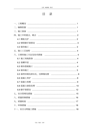 毛石混凝土挡墙专项施工组织方案