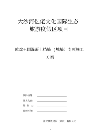 毛石混凝土挡墙施工方案