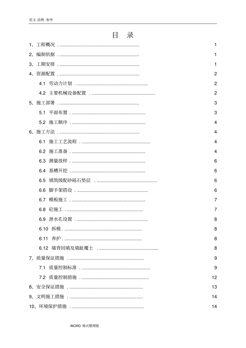 毛石混凝土挡墙工程施工组织设计最终版_第1页