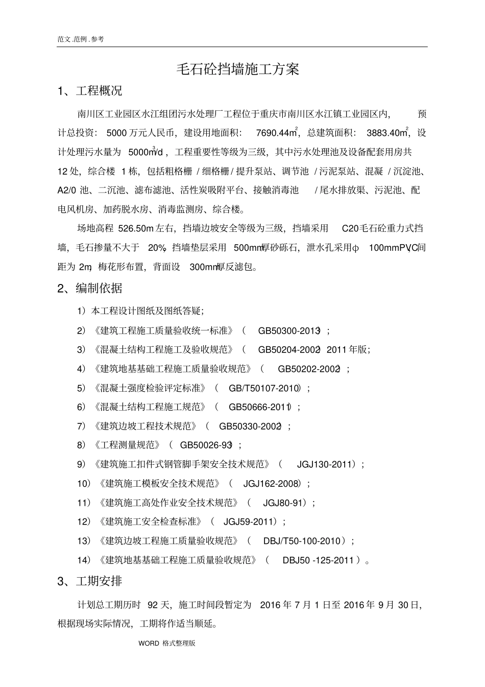 毛石混凝土挡墙工程施工组织设计最终版_第2页