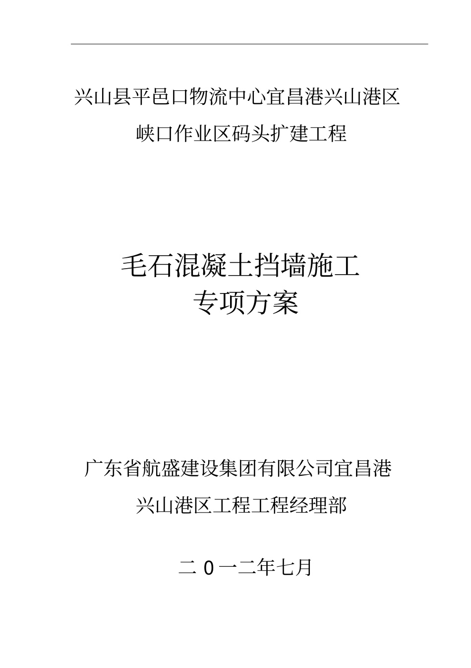 毛石混凝土挡墙施工专业技术方案_第1页