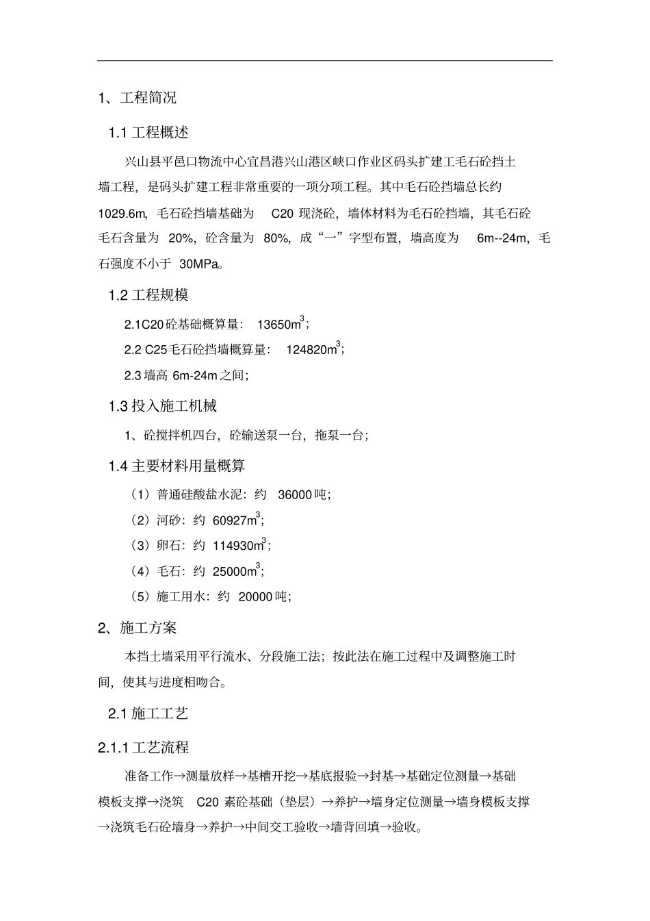 毛石混凝土挡墙施工专业技术方案_第3页