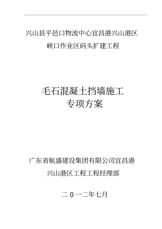 毛石混凝土挡墙施工专业技术方案