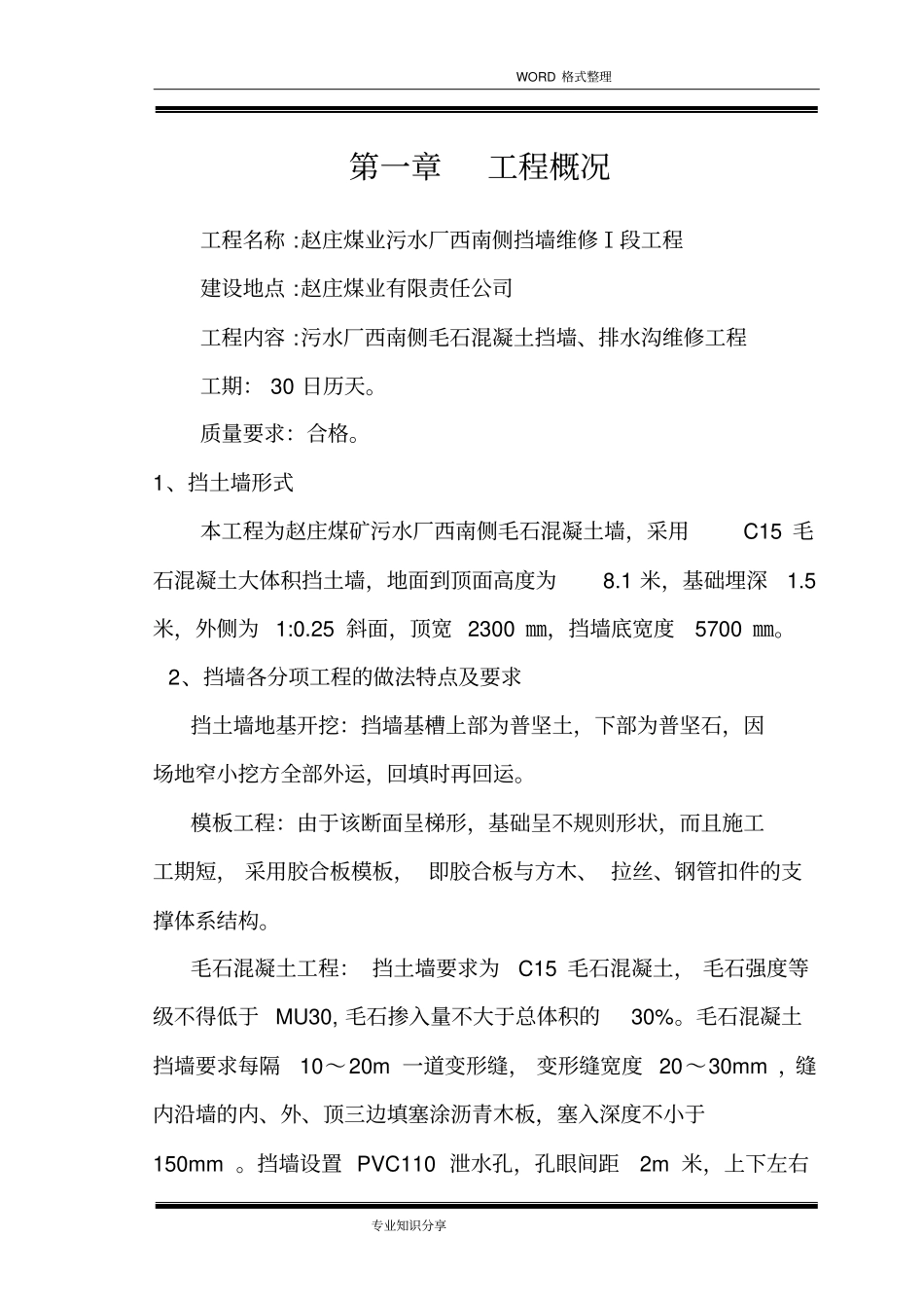 毛石混凝土挡墙施工组织方案_第3页
