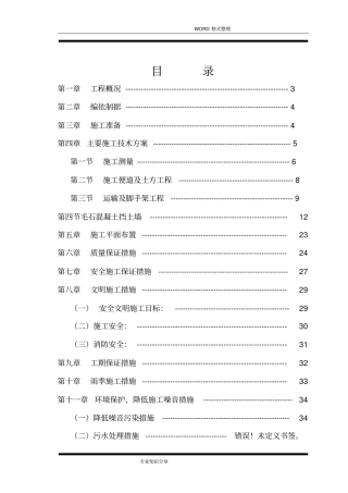 毛石混凝土挡墙施工组织方案