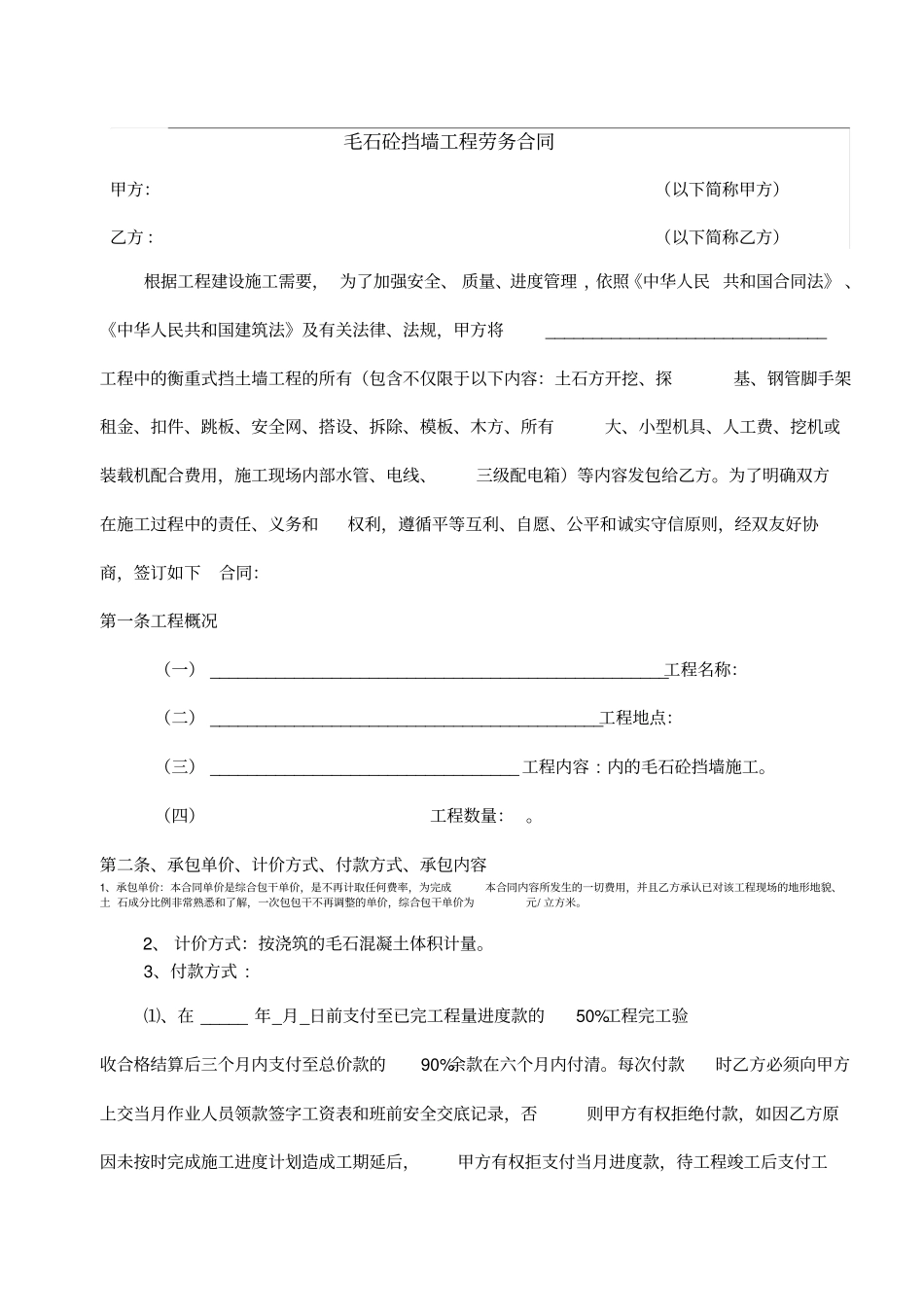 毛石砼挡墙工程劳务合同1_第1页